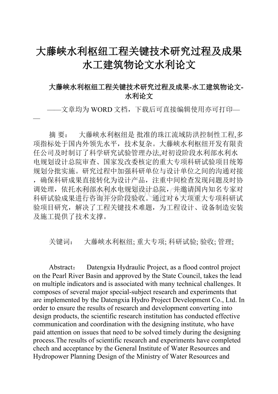 大藤峡水利枢纽工程关键技术研究过程及成果水工建筑物论文水利论文.docx_第1页