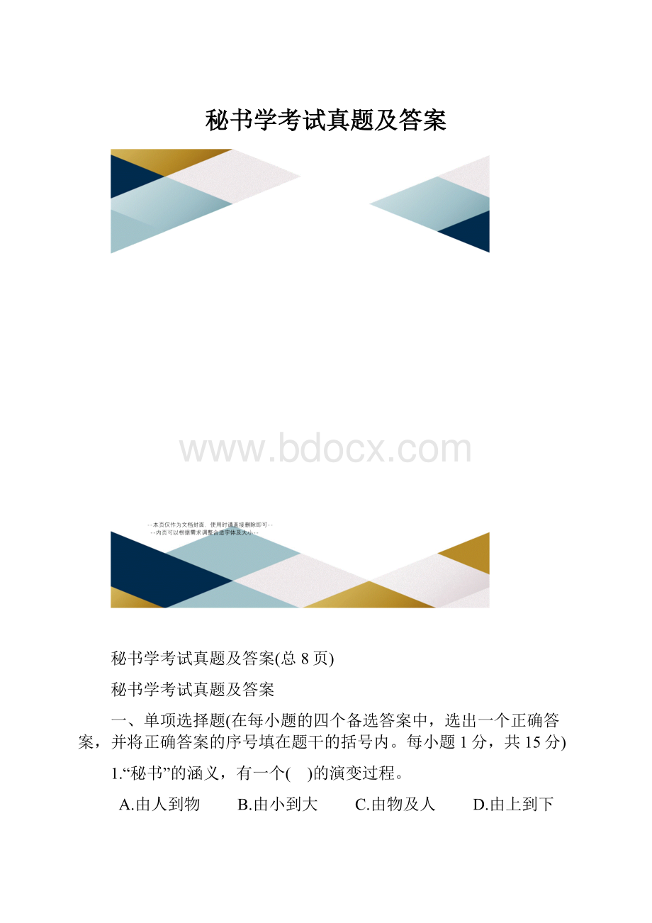 秘书学考试真题及答案.docx