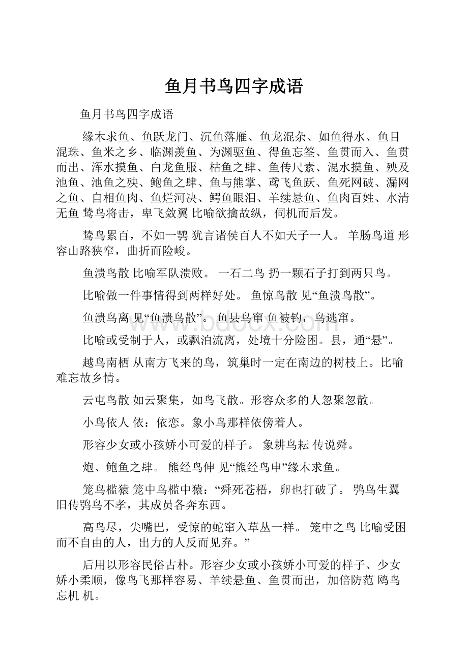 鱼月书鸟四字成语.docx_第1页