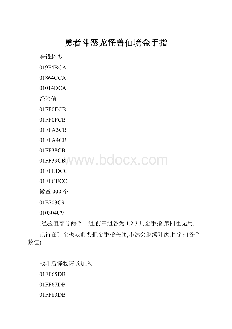 勇者斗恶龙怪兽仙境金手指.docx