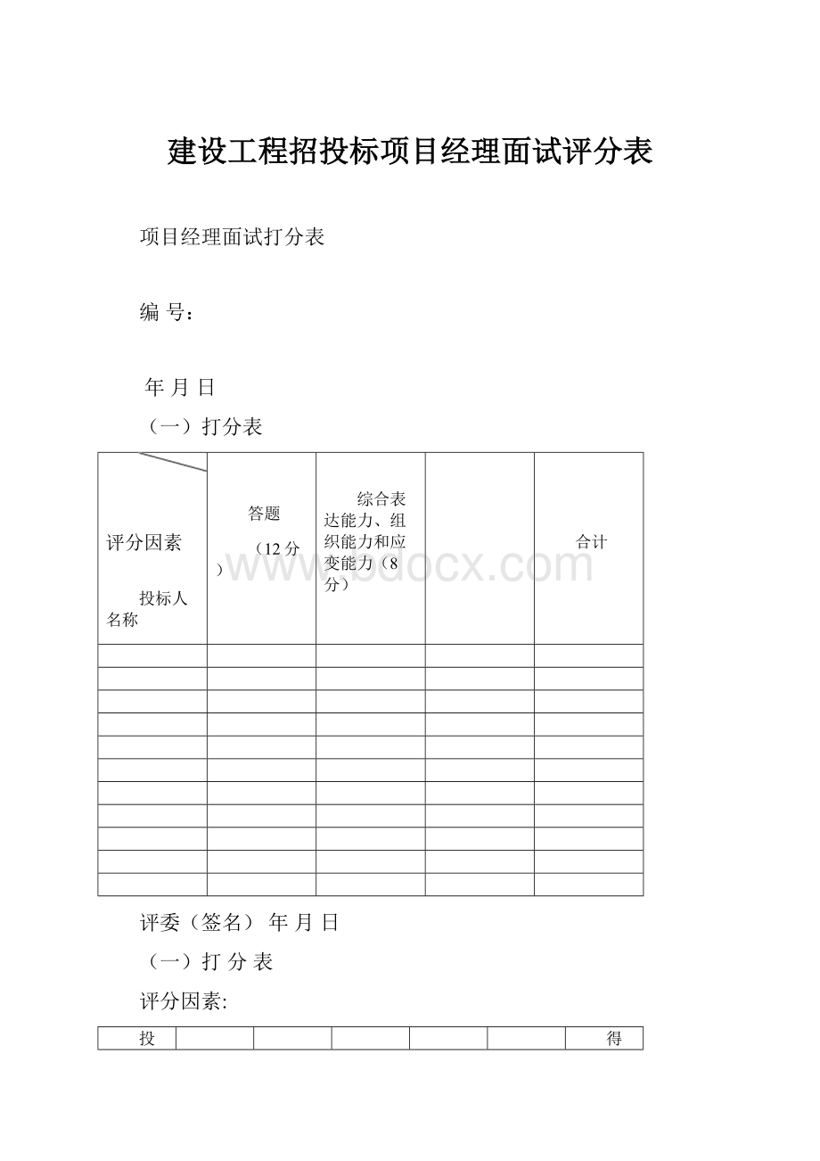 建设工程招投标项目经理面试评分表.docx_第1页