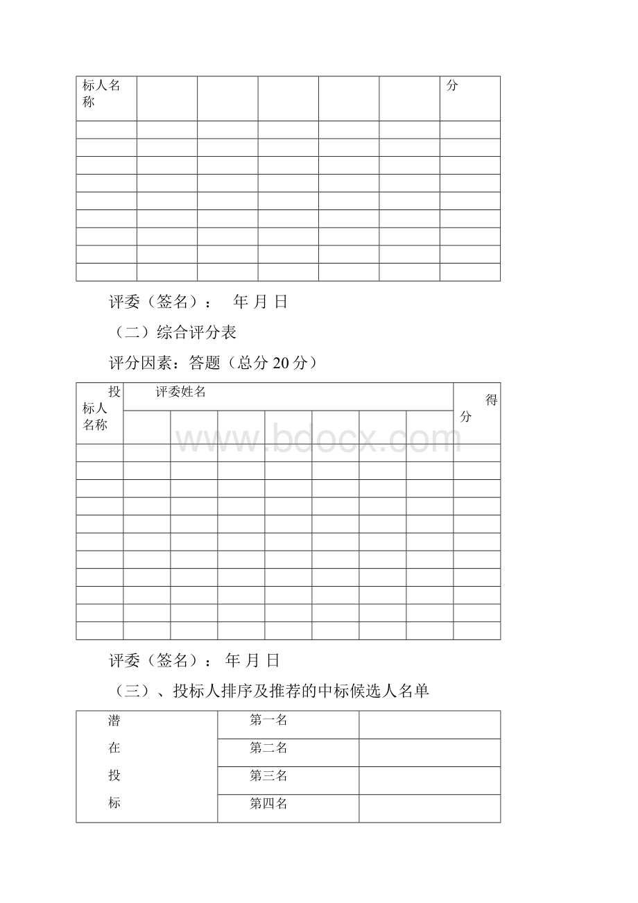 建设工程招投标项目经理面试评分表.docx_第2页