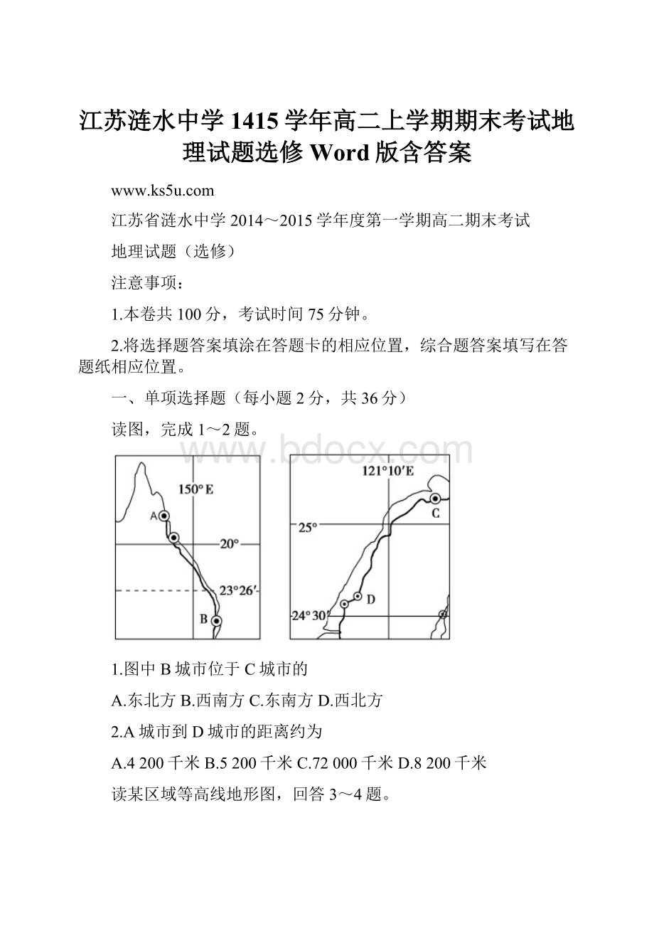 江苏涟水中学1415学年高二上学期期末考试地理试题选修 Word版含答案.docx_第1页