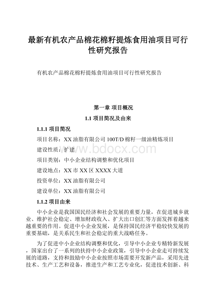 最新有机农产品棉花棉籽提炼食用油项目可行性研究报告.docx_第1页