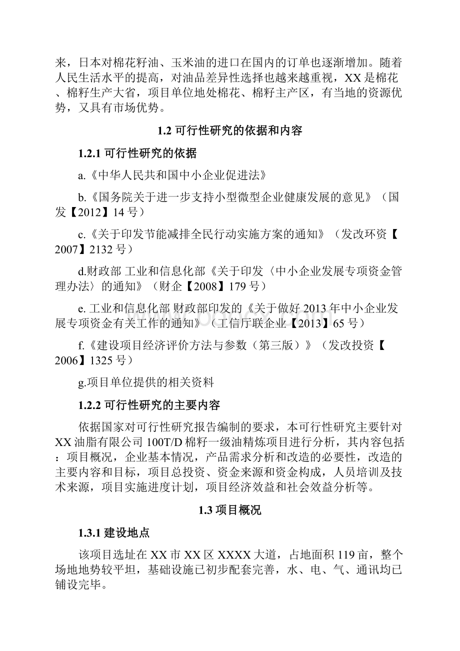 最新有机农产品棉花棉籽提炼食用油项目可行性研究报告.docx_第3页