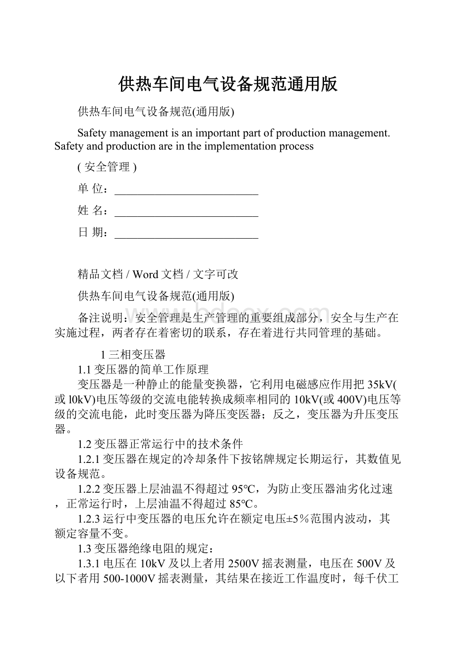 供热车间电气设备规范通用版.docx