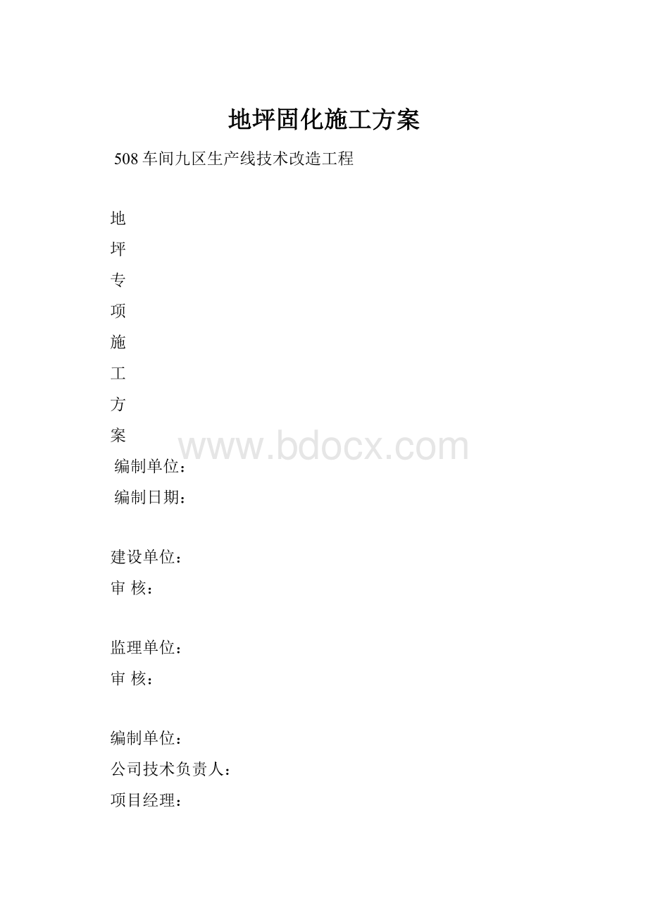 地坪固化施工方案.docx