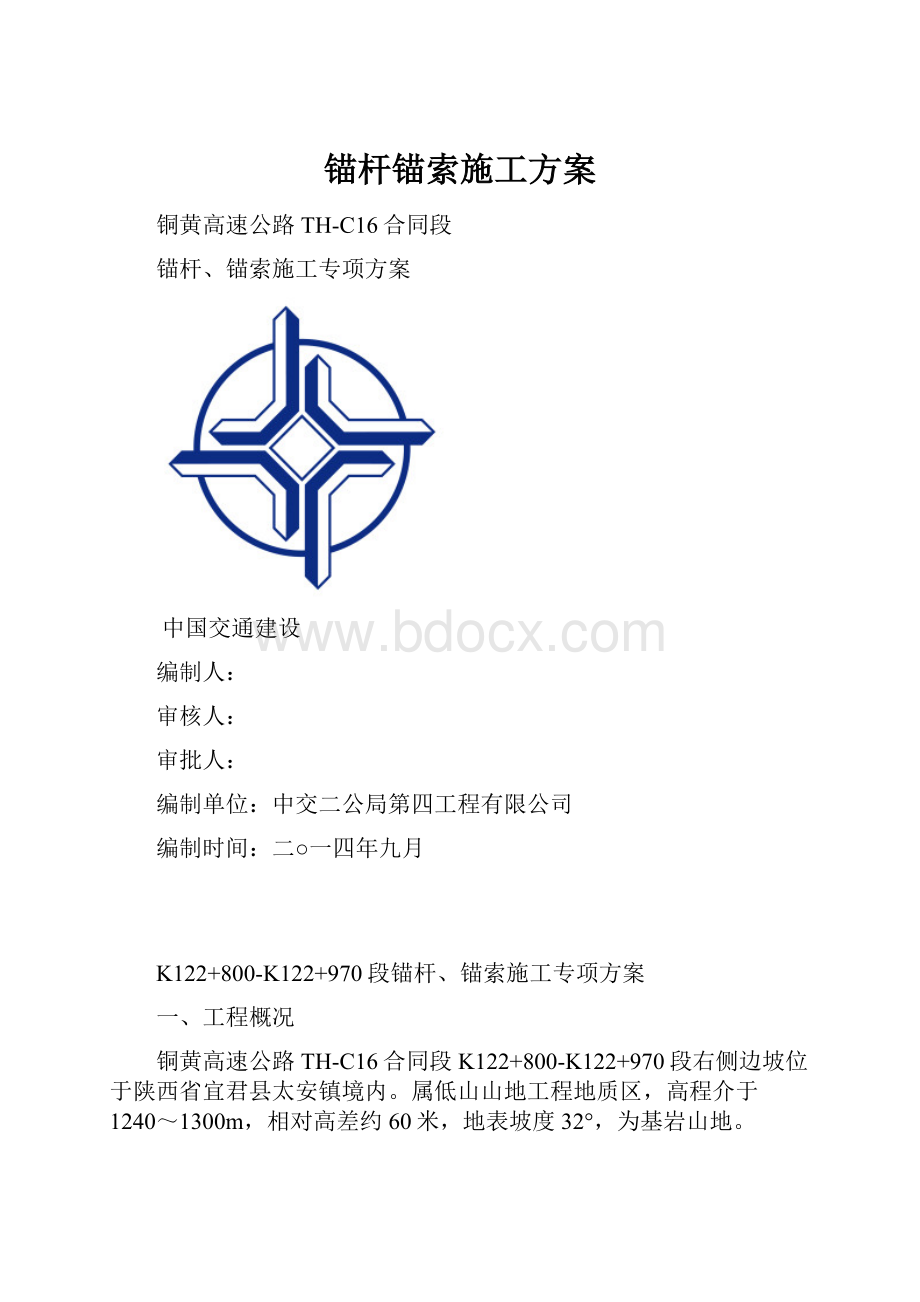 锚杆锚索施工方案.docx_第1页