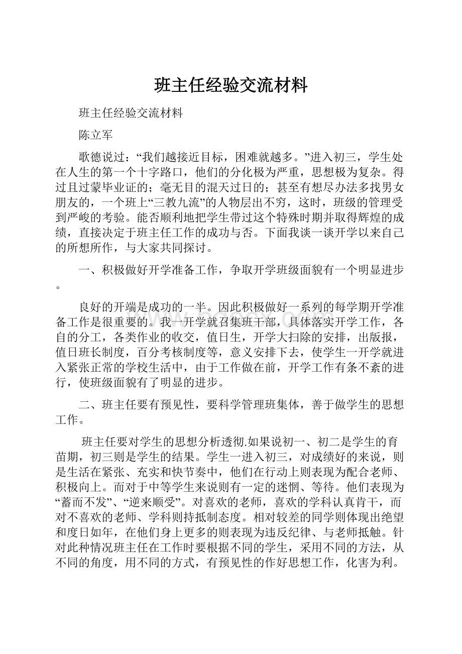 班主任经验交流材料.docx