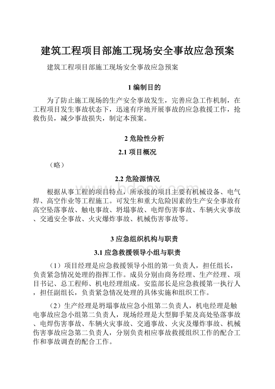 建筑工程项目部施工现场安全事故应急预案.docx_第1页