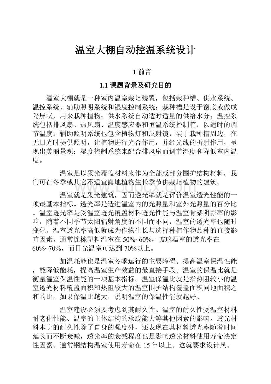 温室大棚自动控温系统设计.docx_第1页