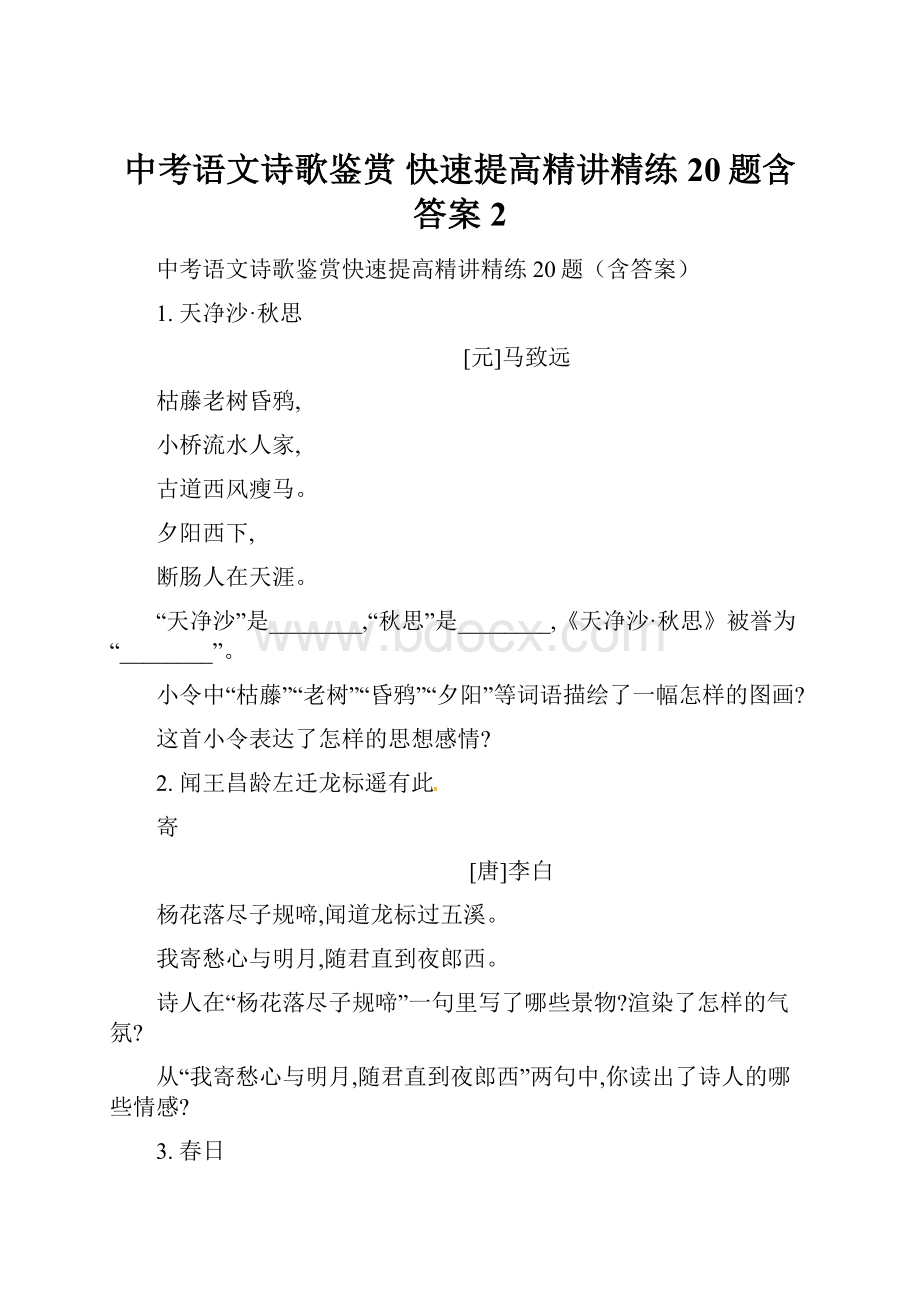 中考语文诗歌鉴赏快速提高精讲精练20题含答案2.docx_第1页