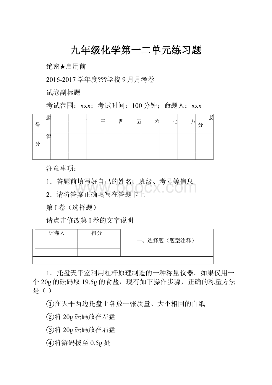 九年级化学第一二单元练习题.docx_第1页