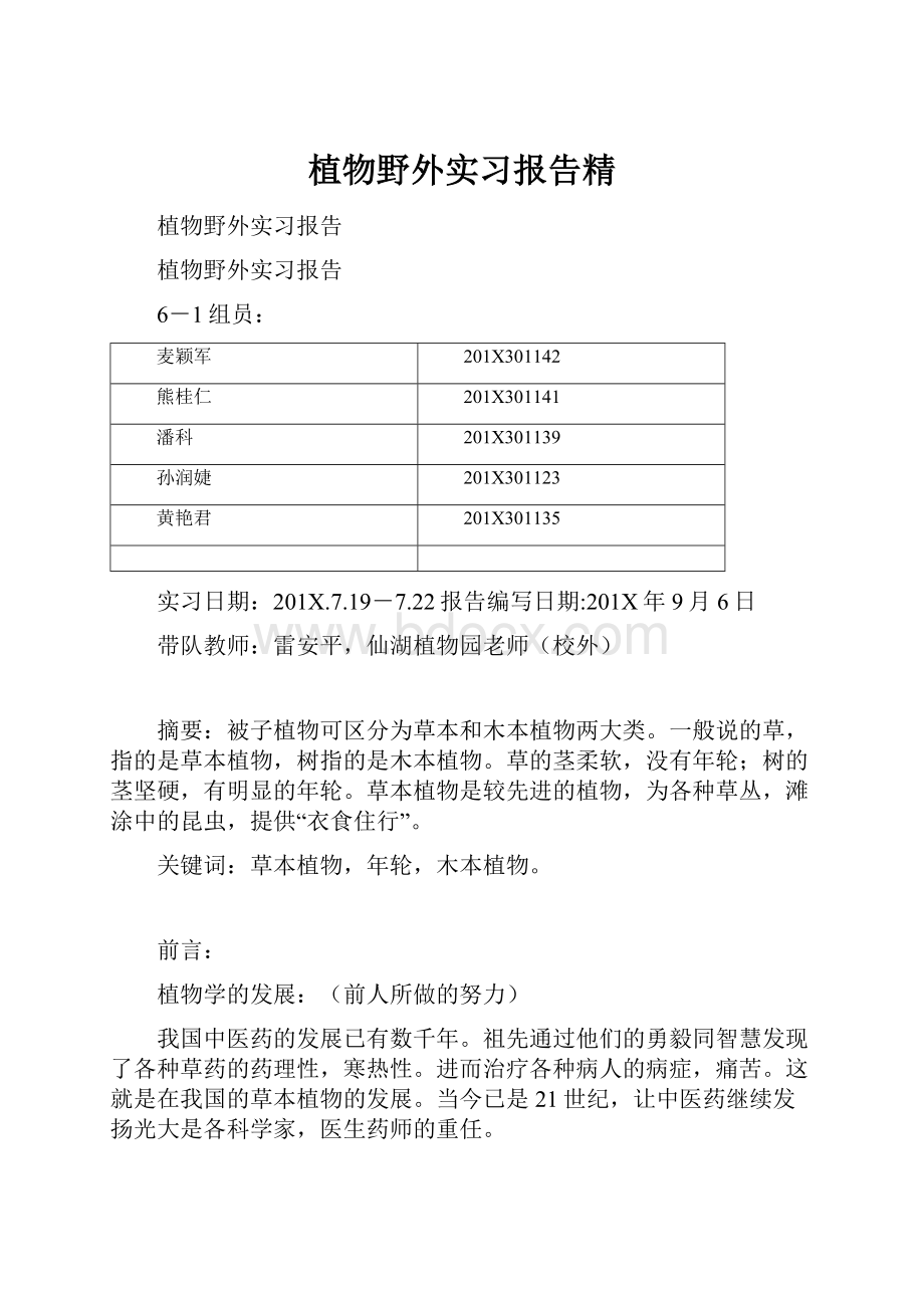 植物野外实习报告精.docx_第1页