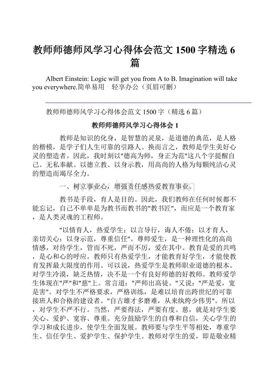 教师师德师风学习心得体会范文1500字精选6篇.docx_第1页