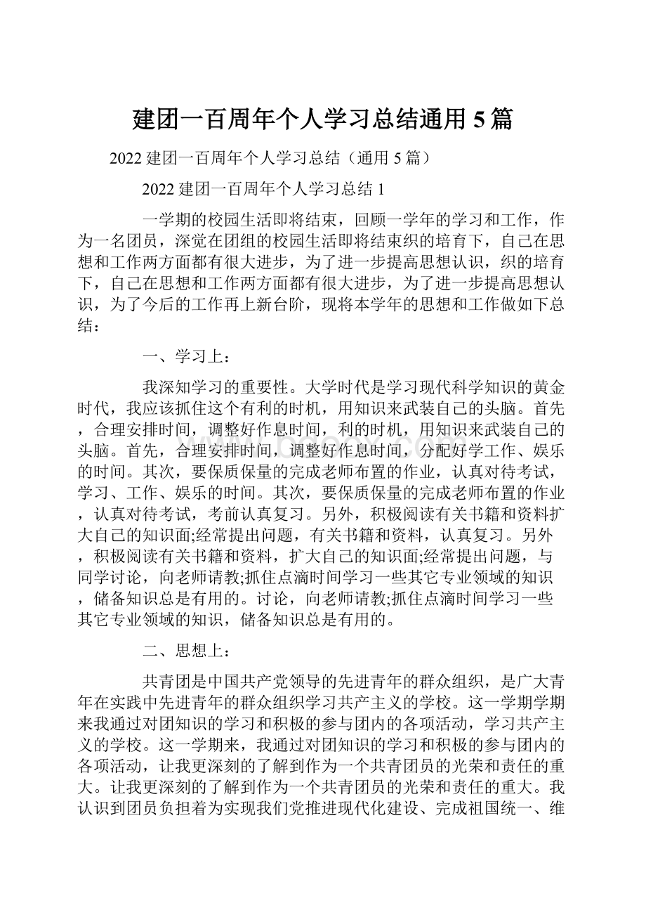 建团一百周年个人学习总结通用5篇.docx_第1页