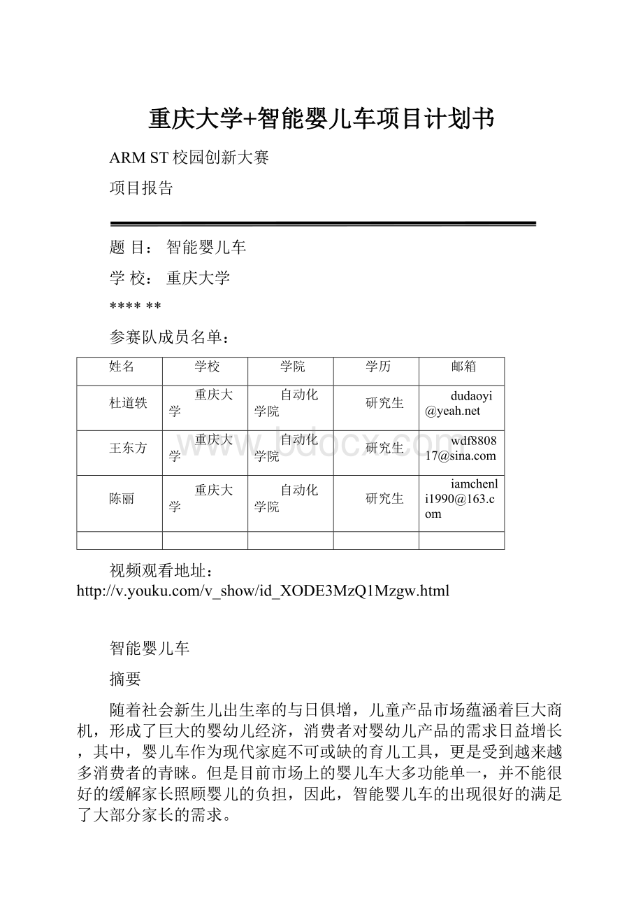 重庆大学+智能婴儿车项目计划书.docx