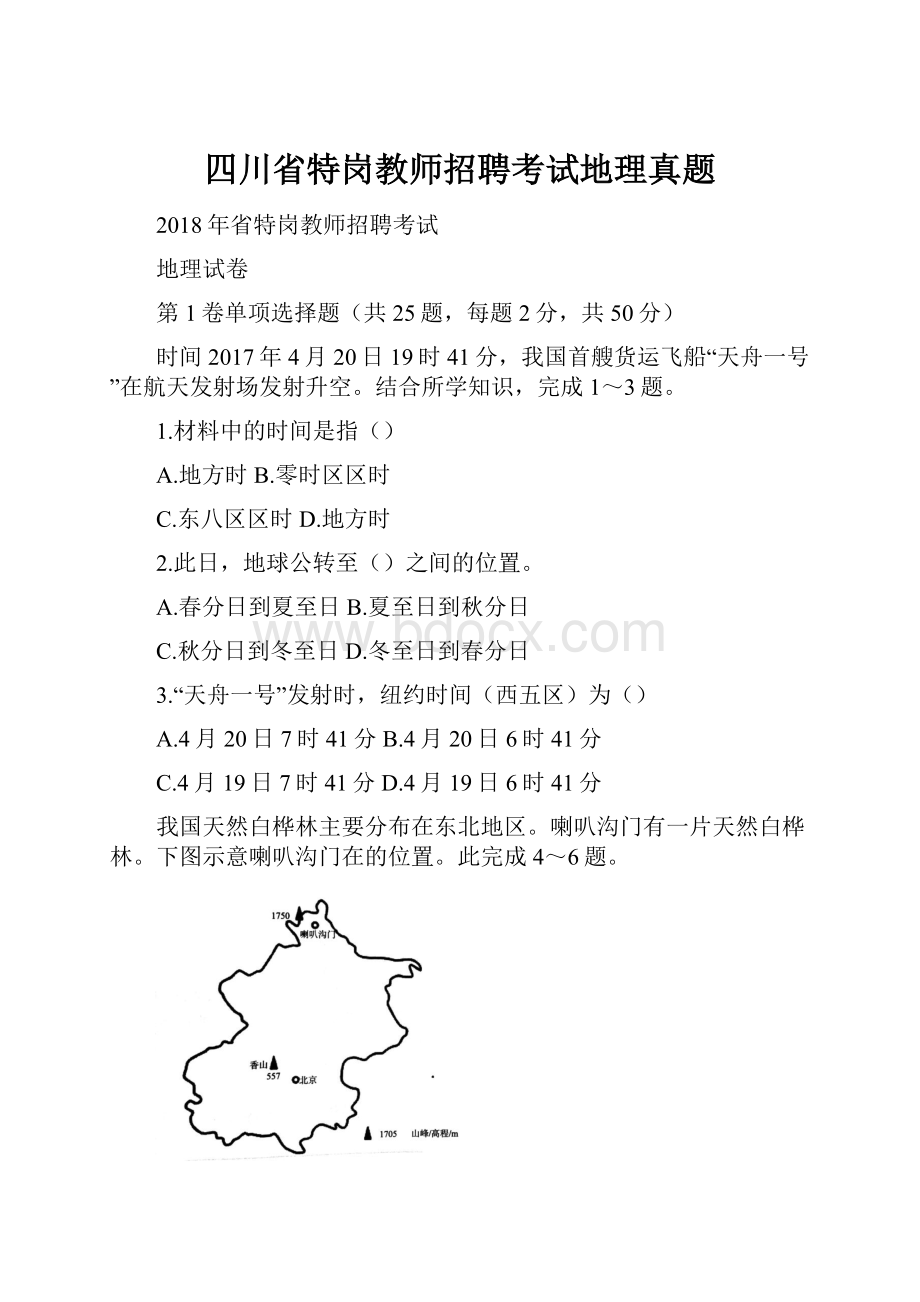 四川省特岗教师招聘考试地理真题.docx_第1页