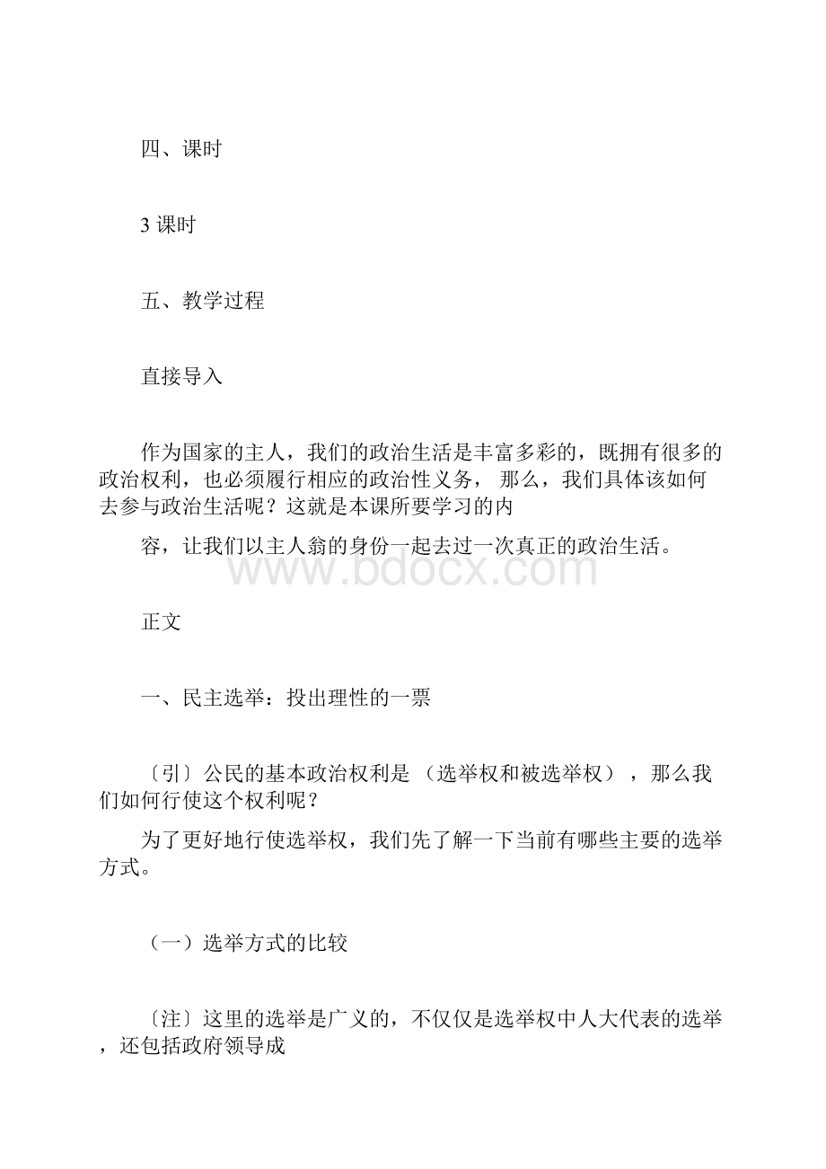 人教版高中政治必修2第一单元公民的政治生活第二课我国公民的政治参与教案docx.docx_第3页