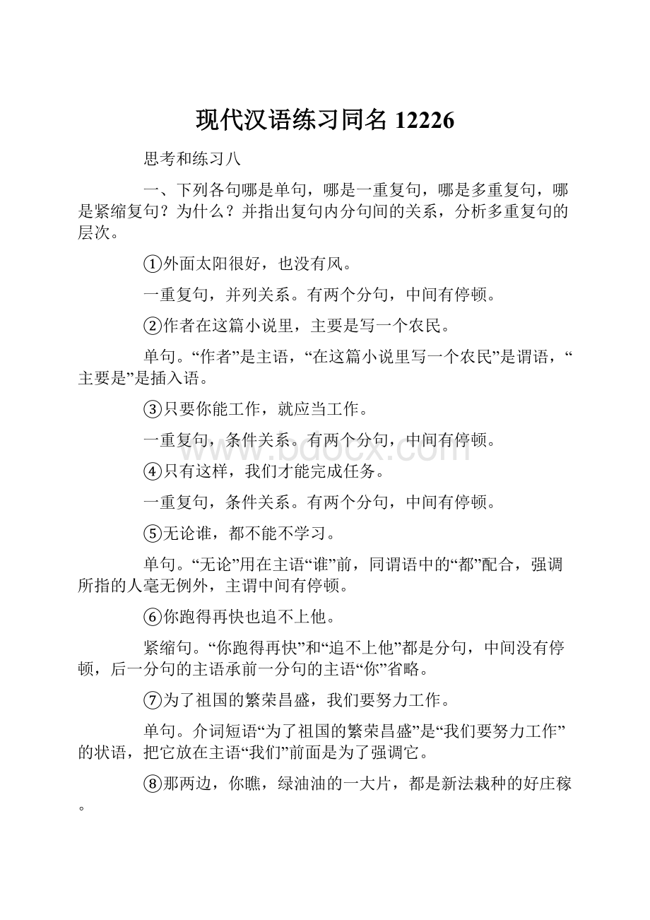 现代汉语练习同名12226.docx_第1页