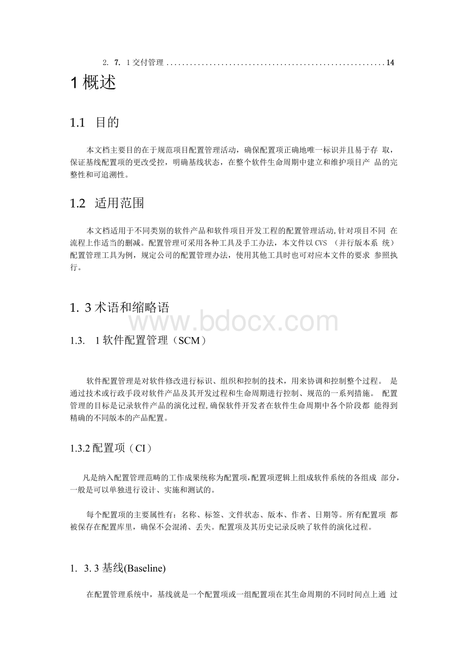 软件配置管理规范3178150.docx_第3页