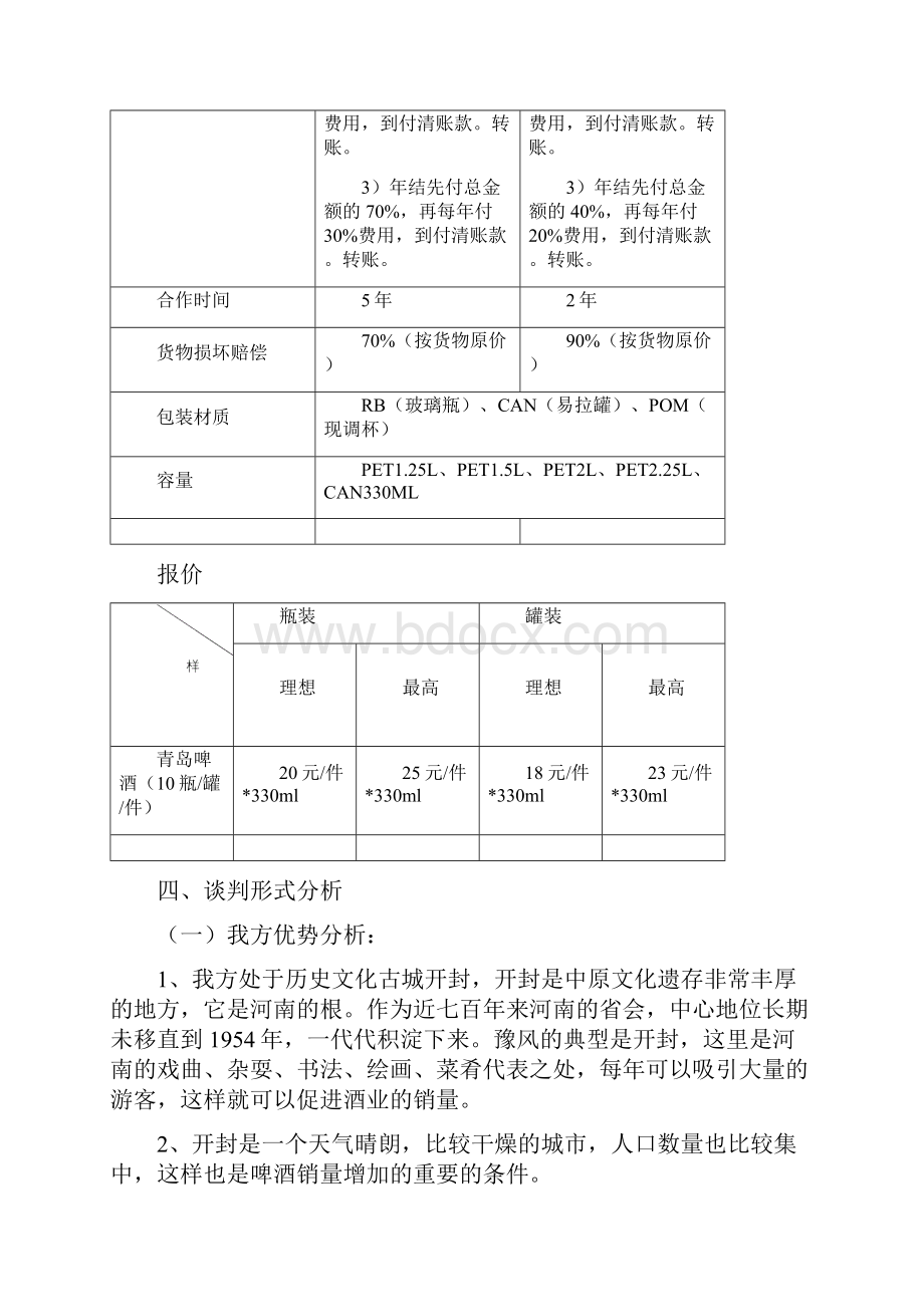 商务谈判方案.docx_第3页