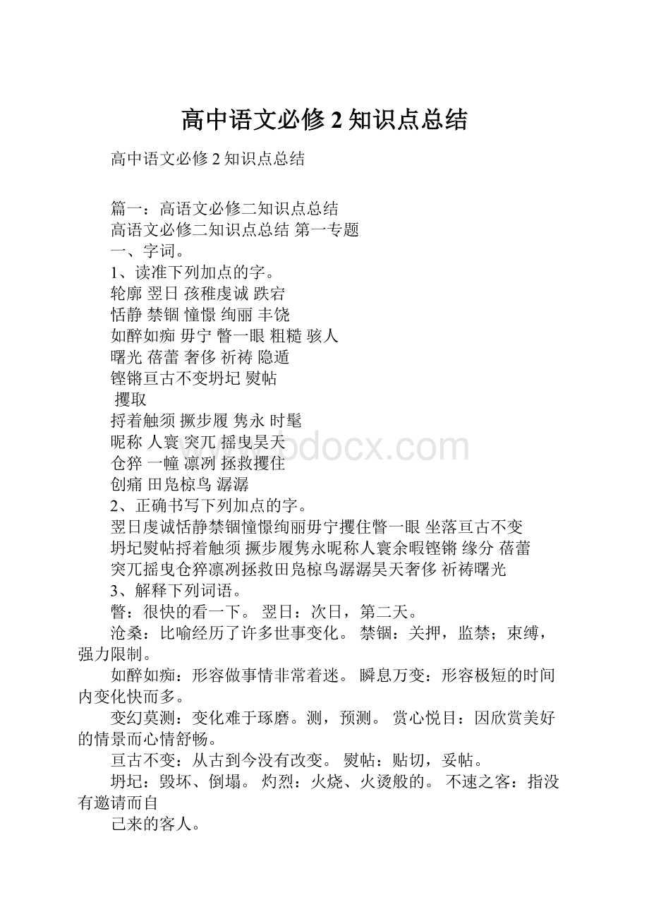 高中语文必修2知识点总结.docx