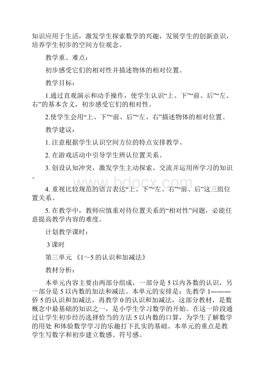 人教版一上数学单元教学目标.docx_第3页