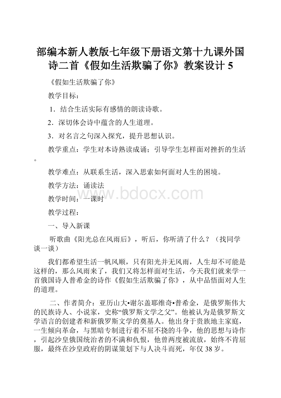 部编本新人教版七年级下册语文第十九课外国诗二首《假如生活欺骗了你》教案设计 5.docx_第1页