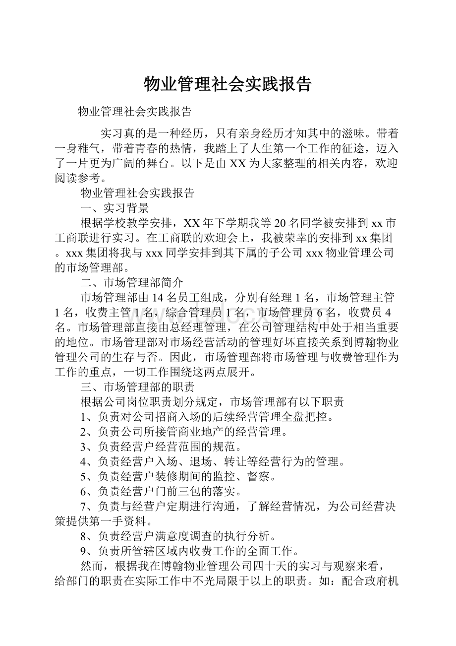 物业管理社会实践报告.docx_第1页