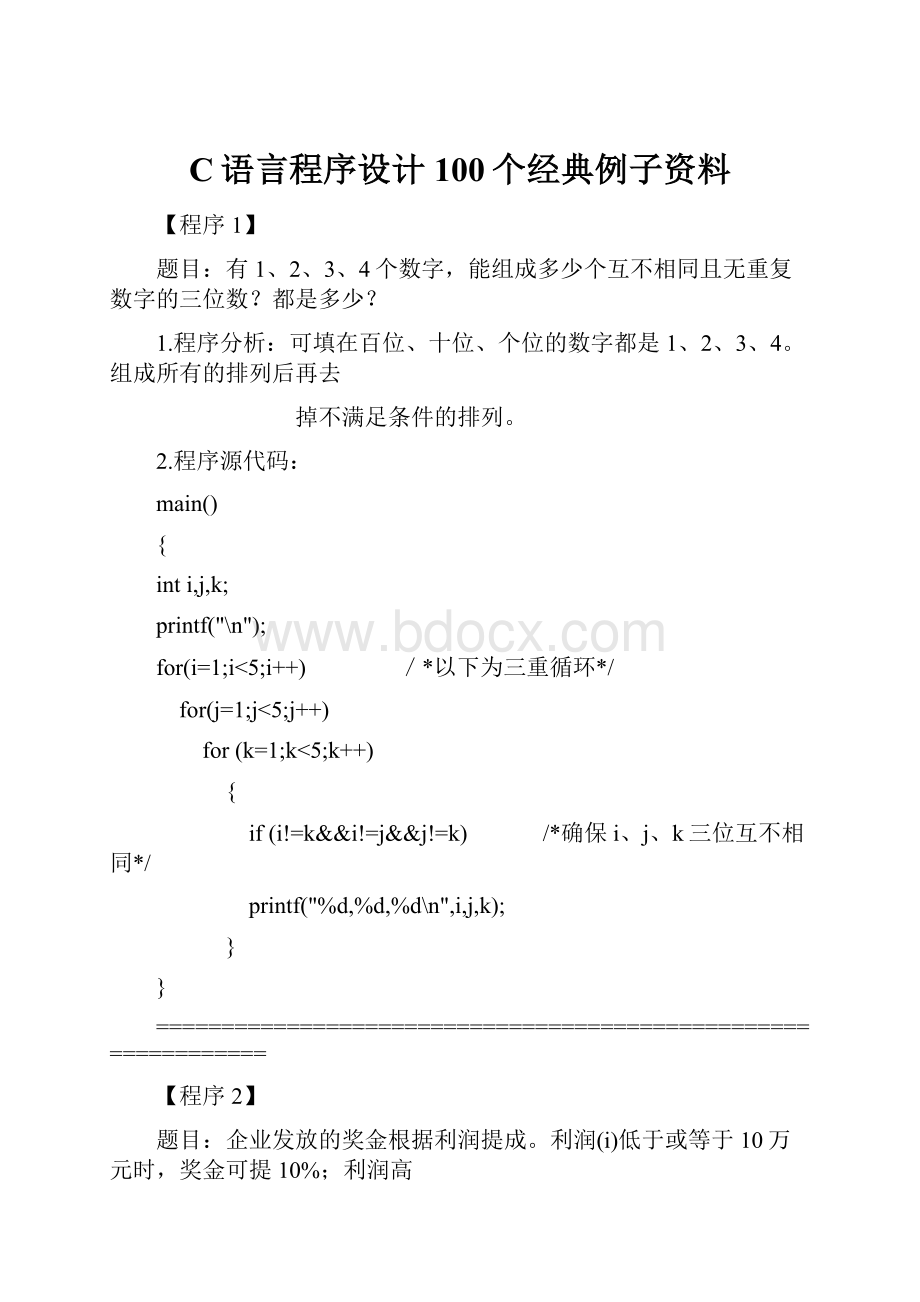 C语言程序设计100个经典例子资料.docx