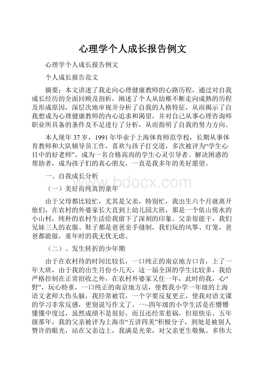 心理学个人成长报告例文.docx_第1页