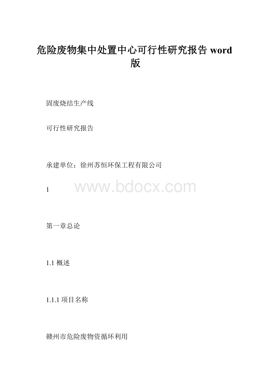 危险废物集中处置中心可行性研究报告word版.docx_第1页