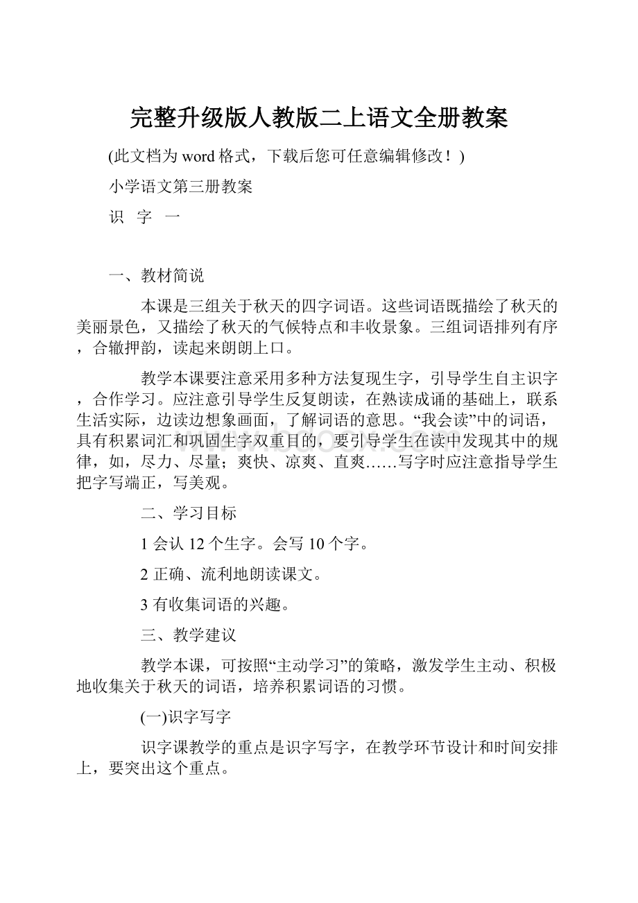 完整升级版人教版二上语文全册教案.docx