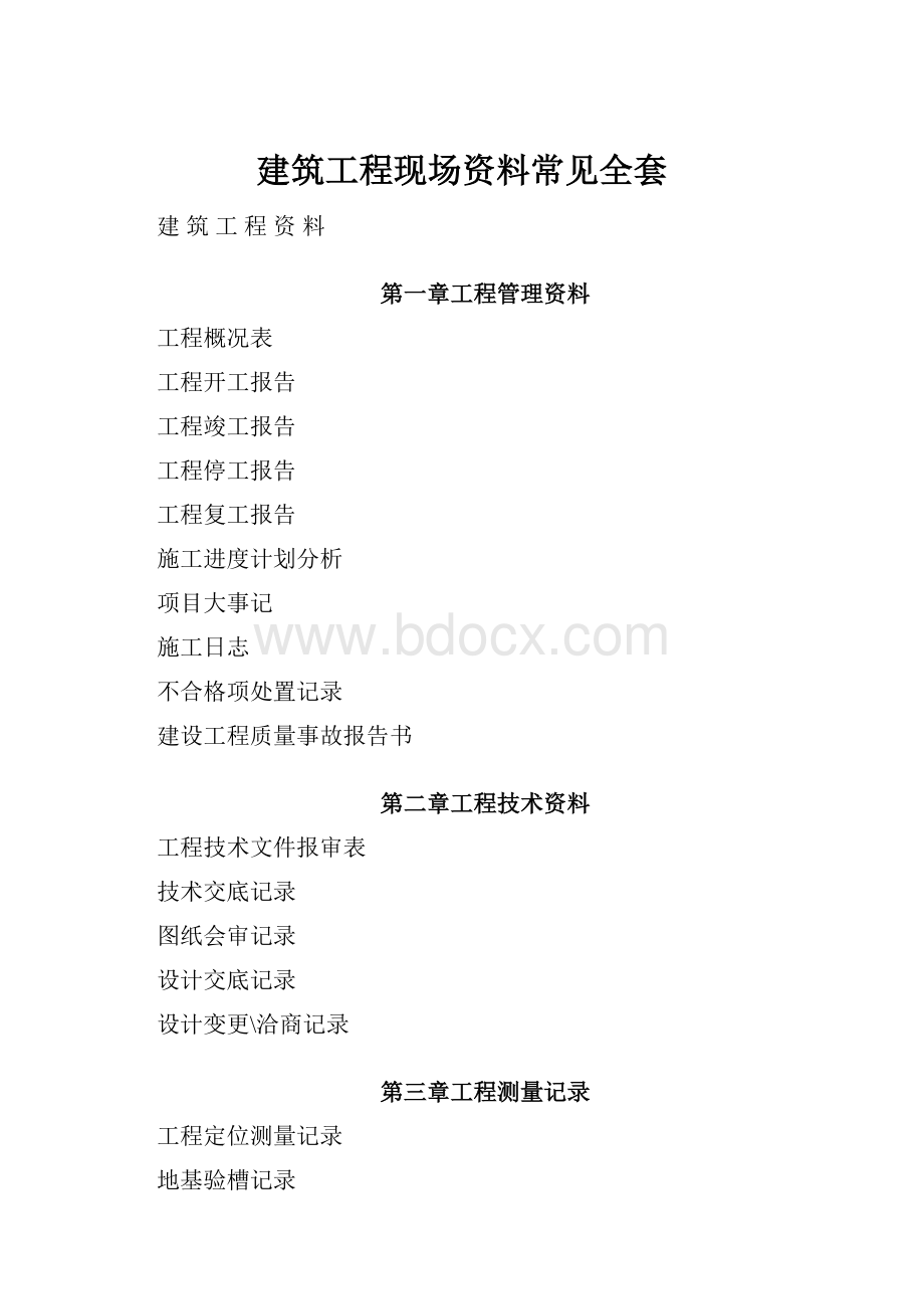 建筑工程现场资料常见全套.docx