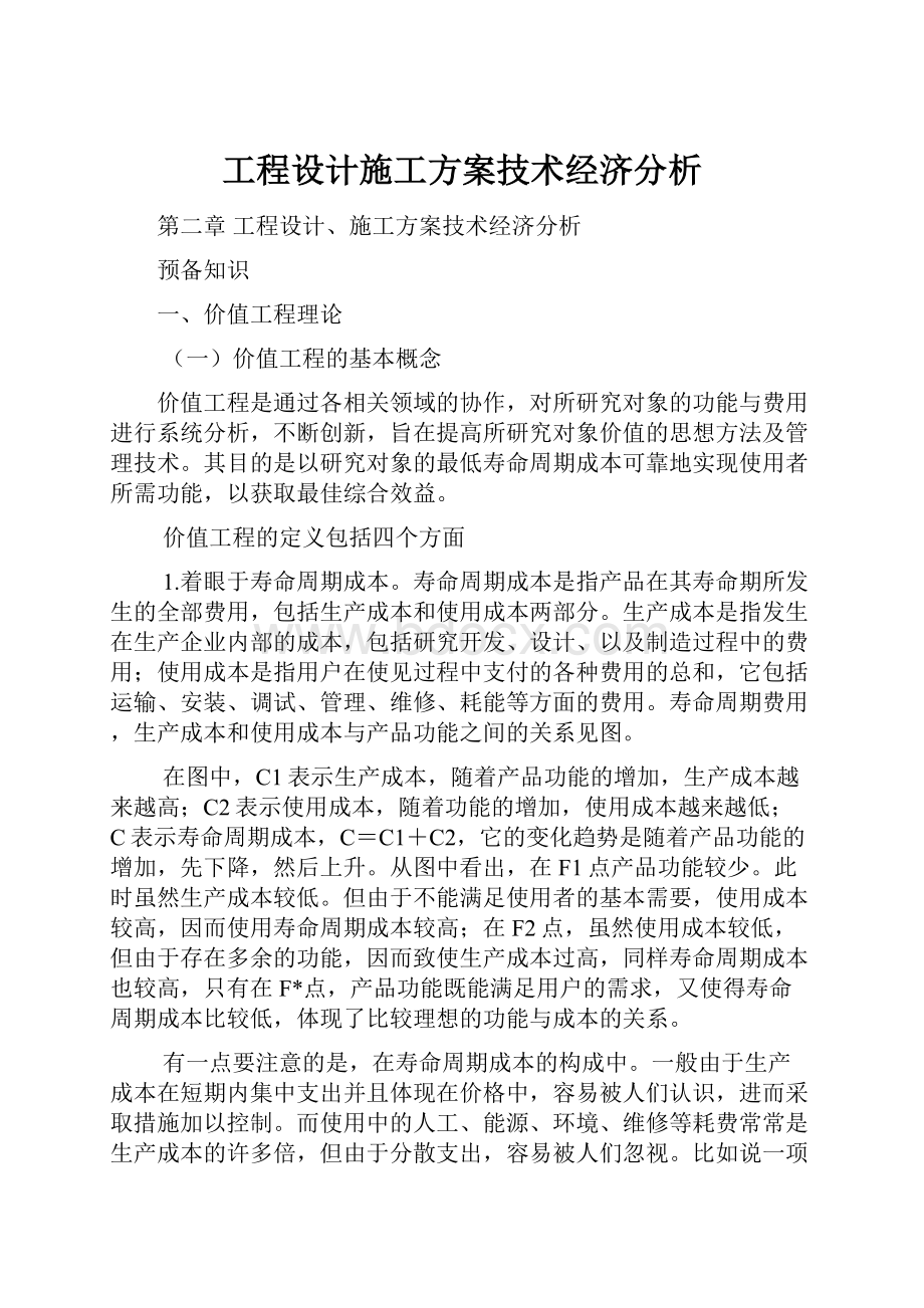 工程设计施工方案技术经济分析.docx_第1页