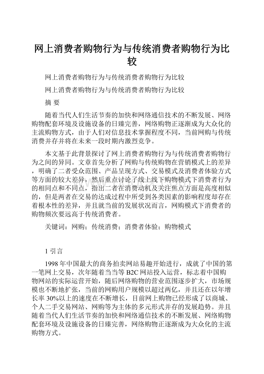 网上消费者购物行为与传统消费者购物行为比较.docx