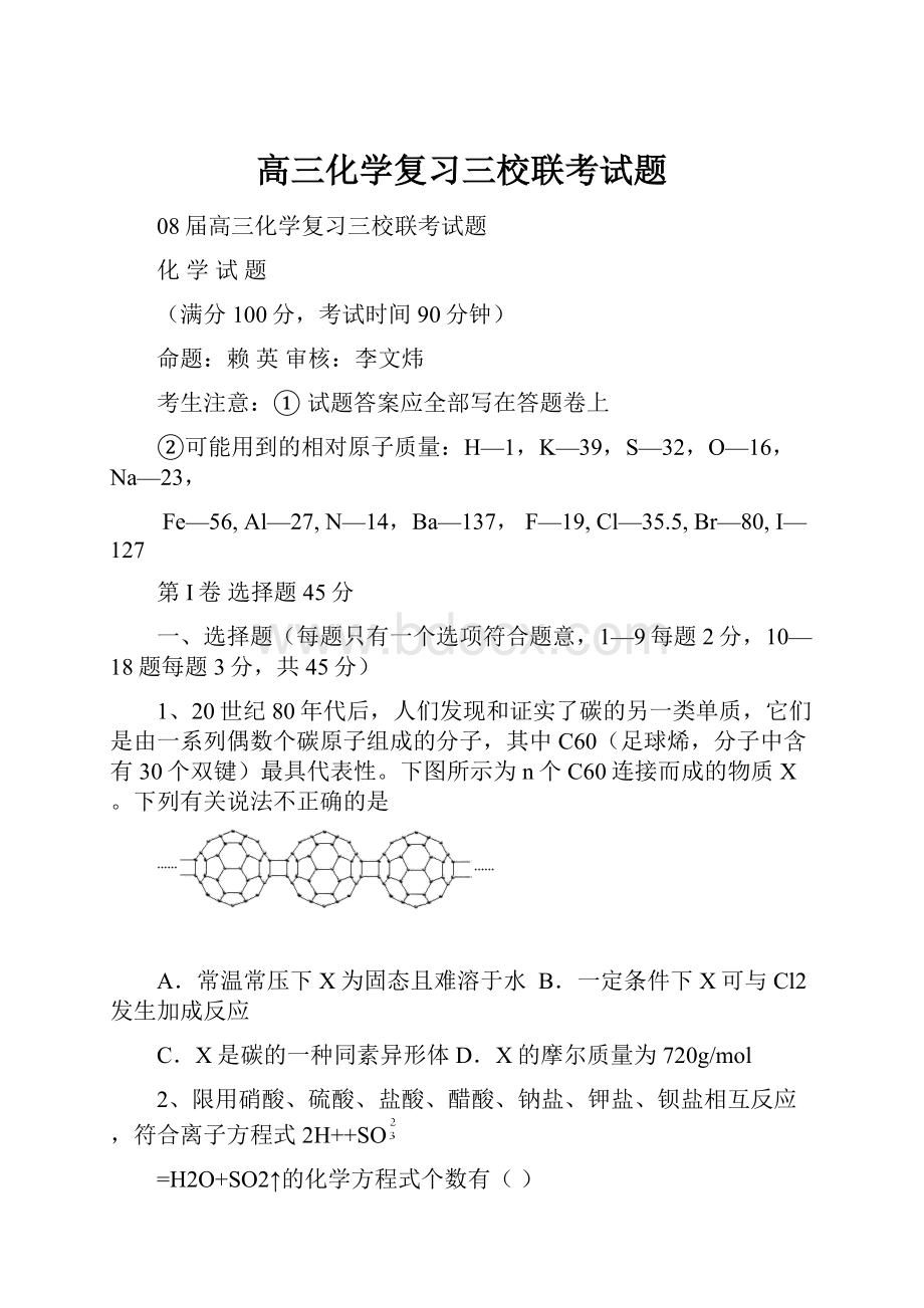 高三化学复习三校联考试题.docx