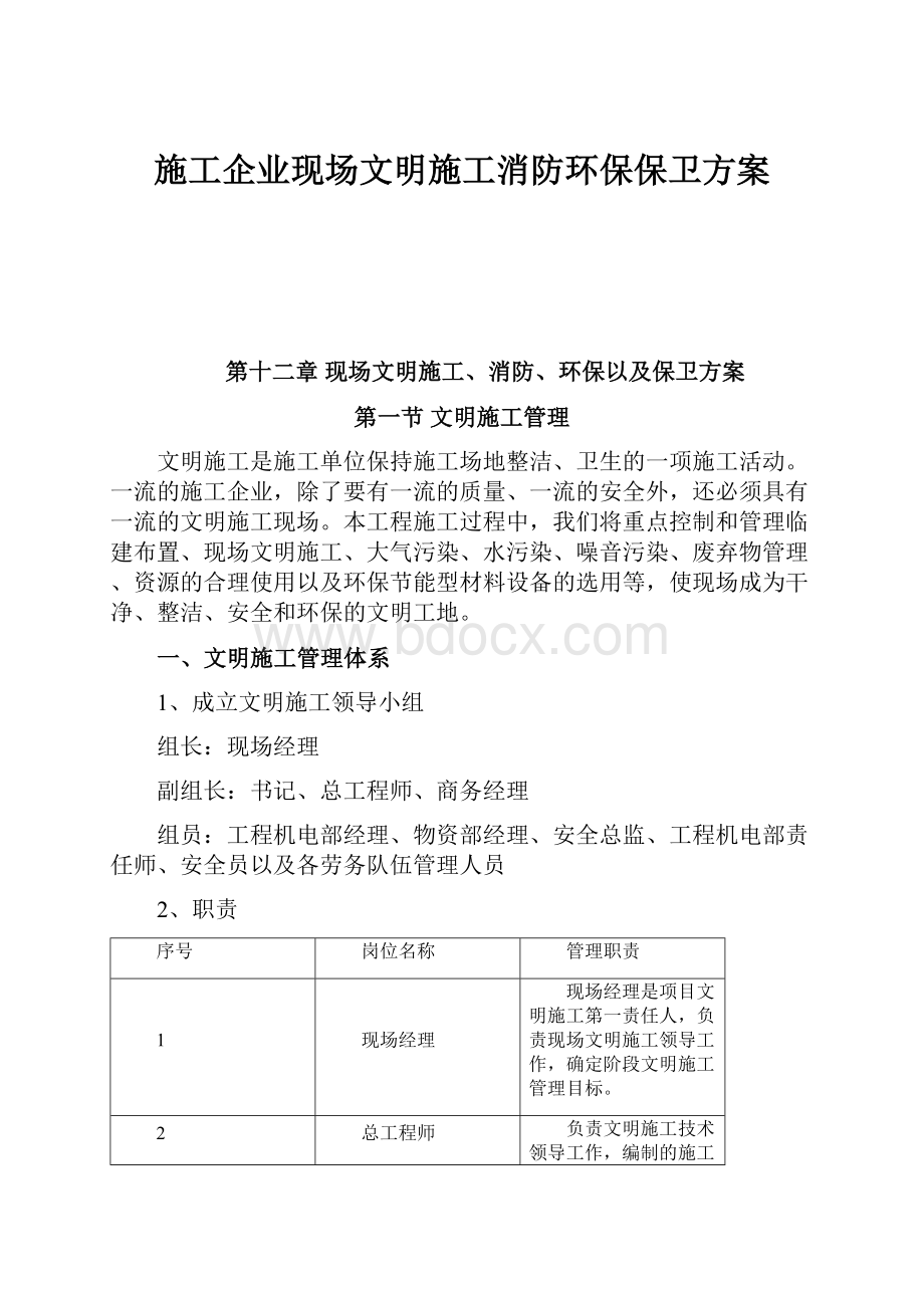 施工企业现场文明施工消防环保保卫方案.docx