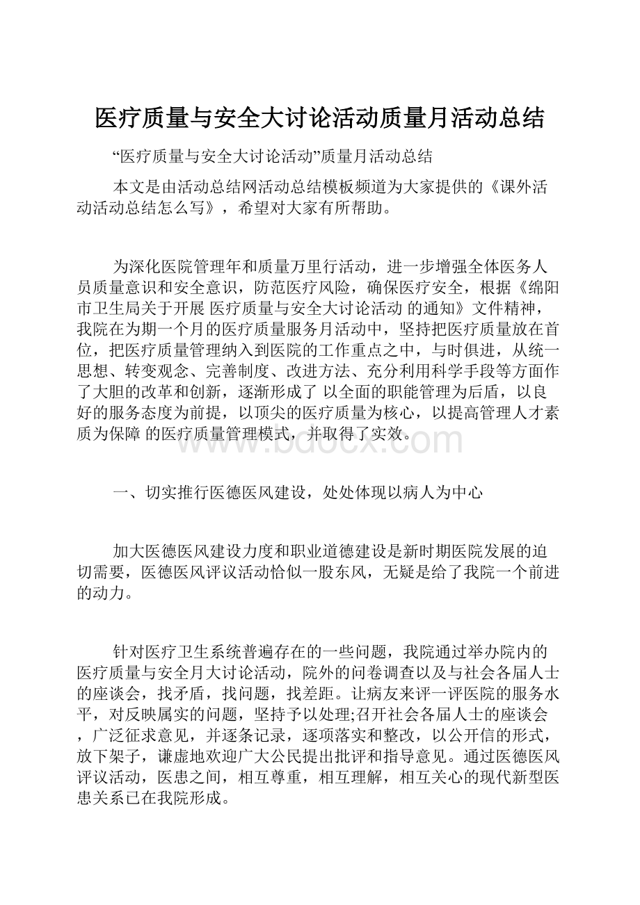 医疗质量与安全大讨论活动质量月活动总结.docx