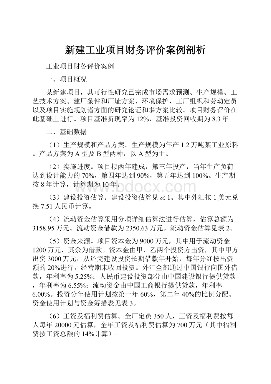 新建工业项目财务评价案例剖析.docx_第1页