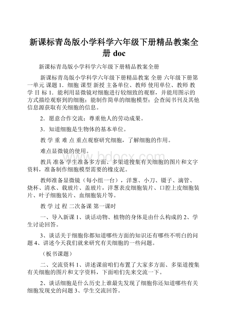 新课标青岛版小学科学六年级下册精品教案全册doc.docx