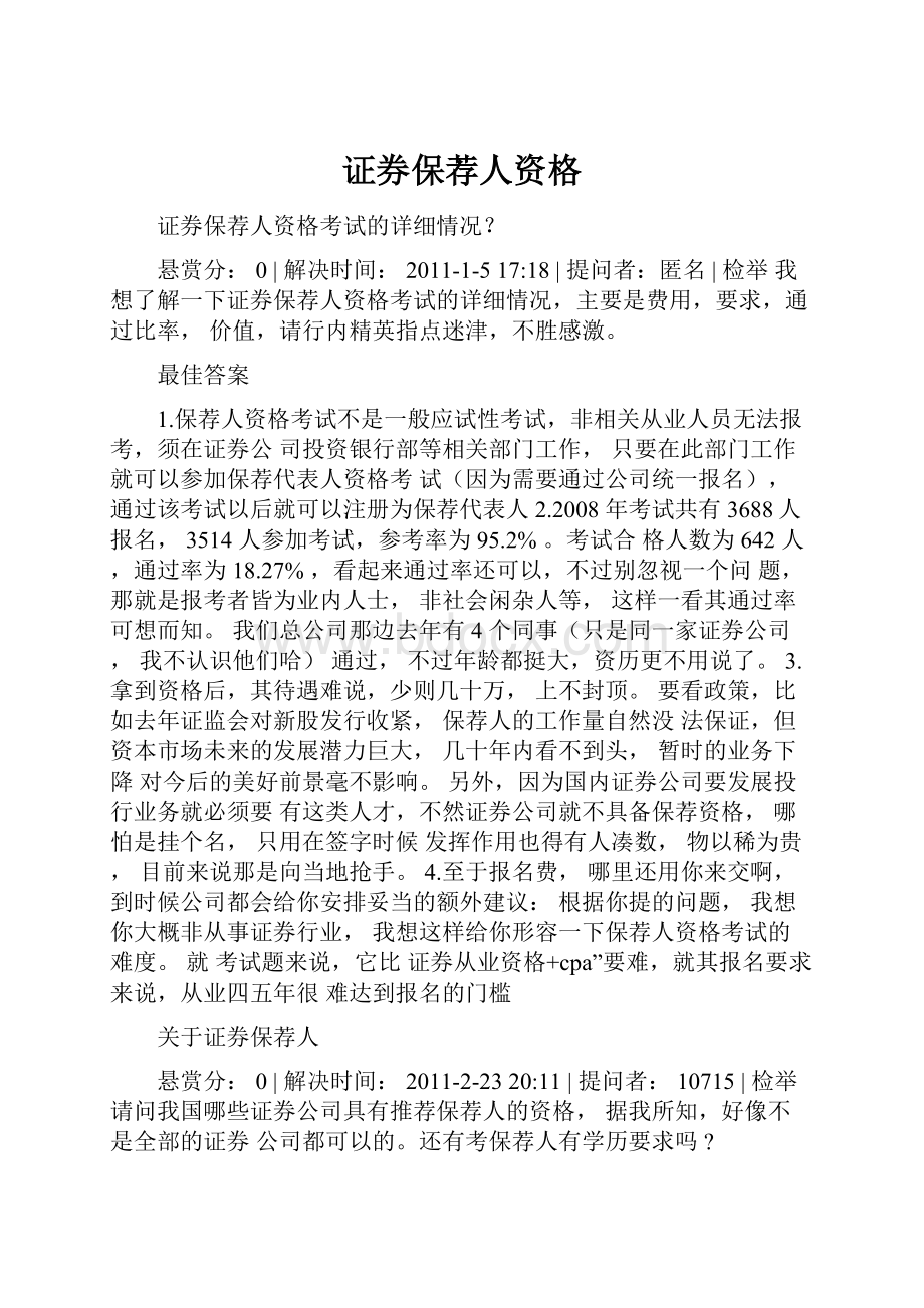 证券保荐人资格.docx