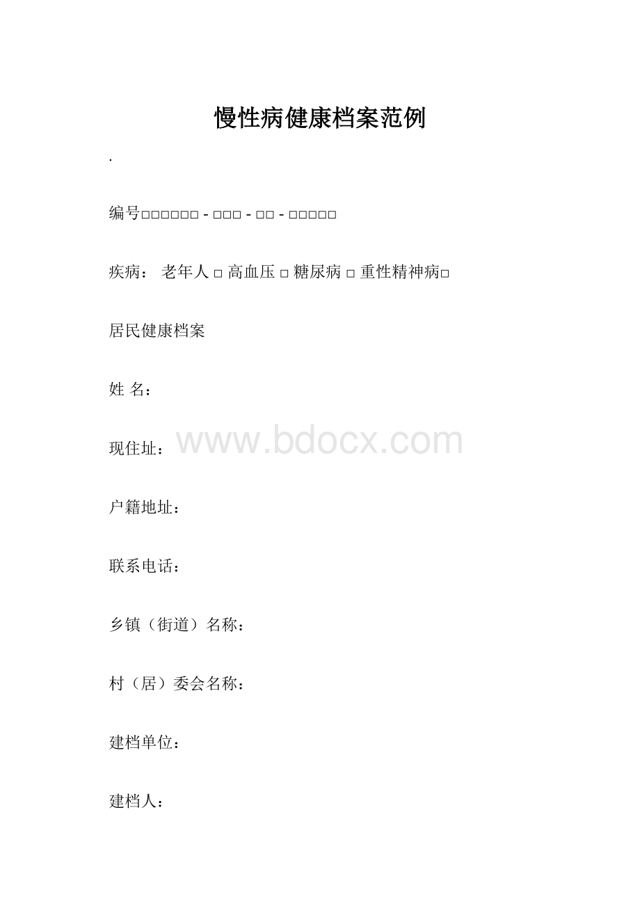 慢性病健康档案范例.docx