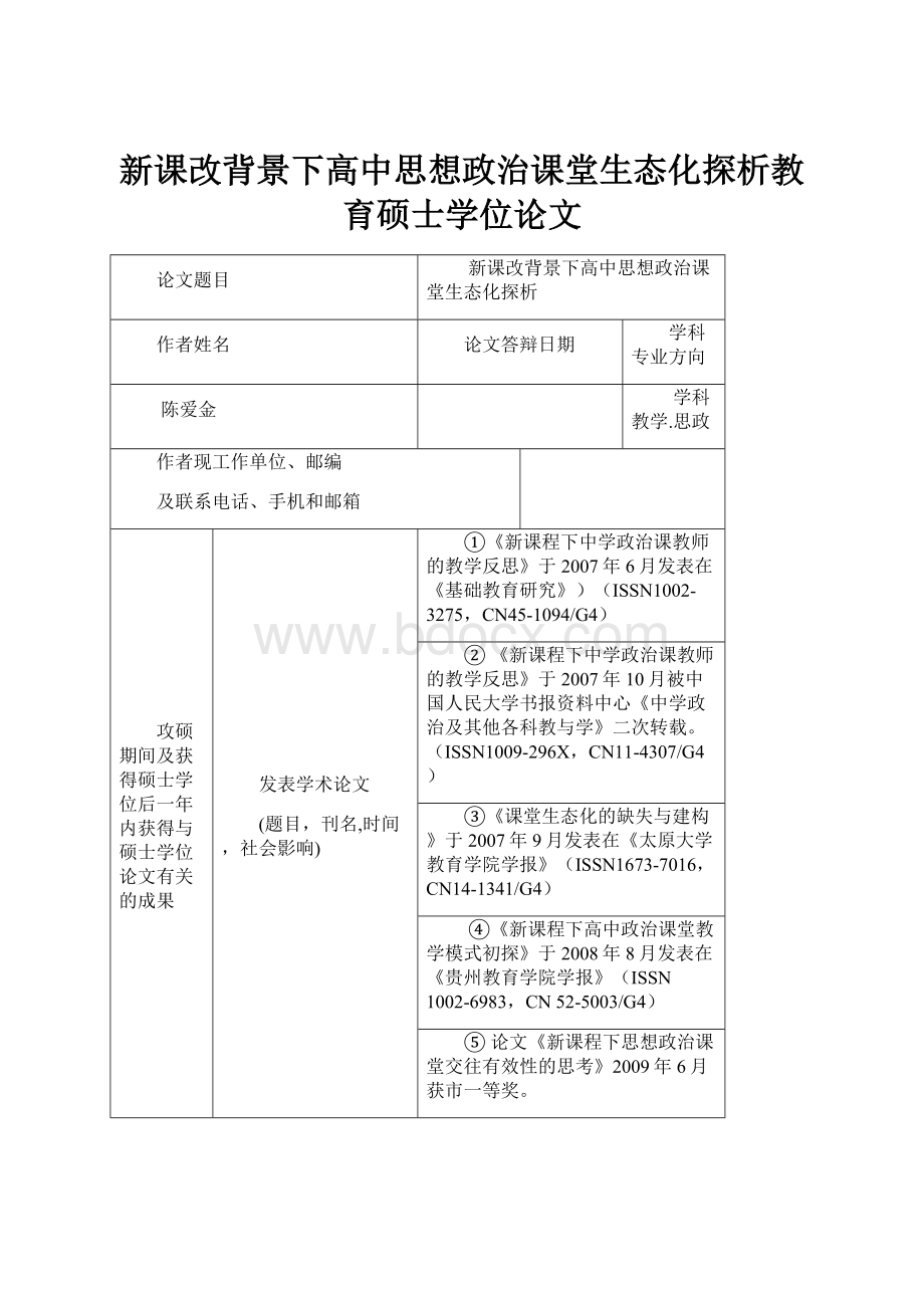 新课改背景下高中思想政治课堂生态化探析教育硕士学位论文.docx