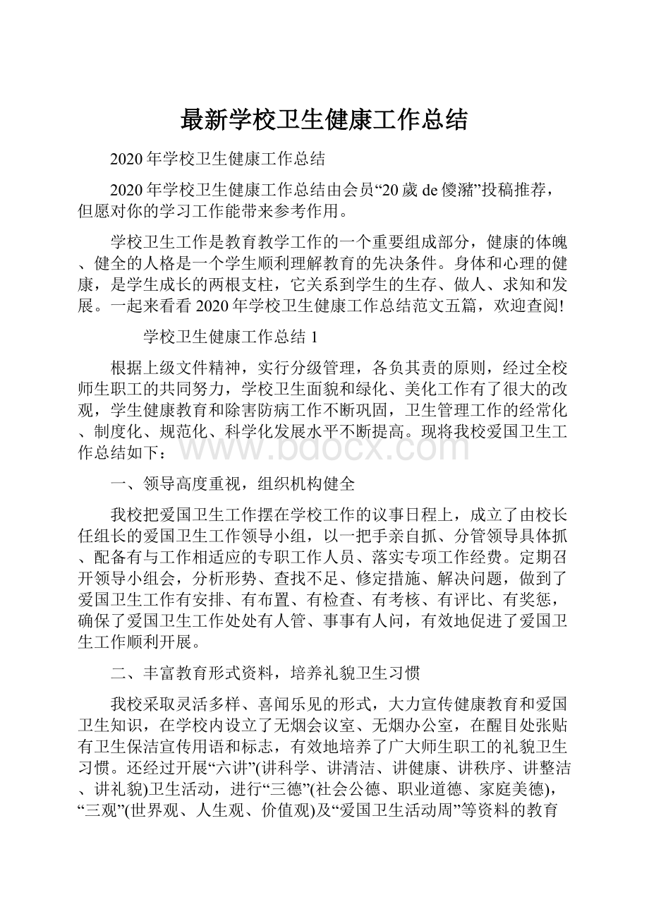 最新学校卫生健康工作总结.docx_第1页