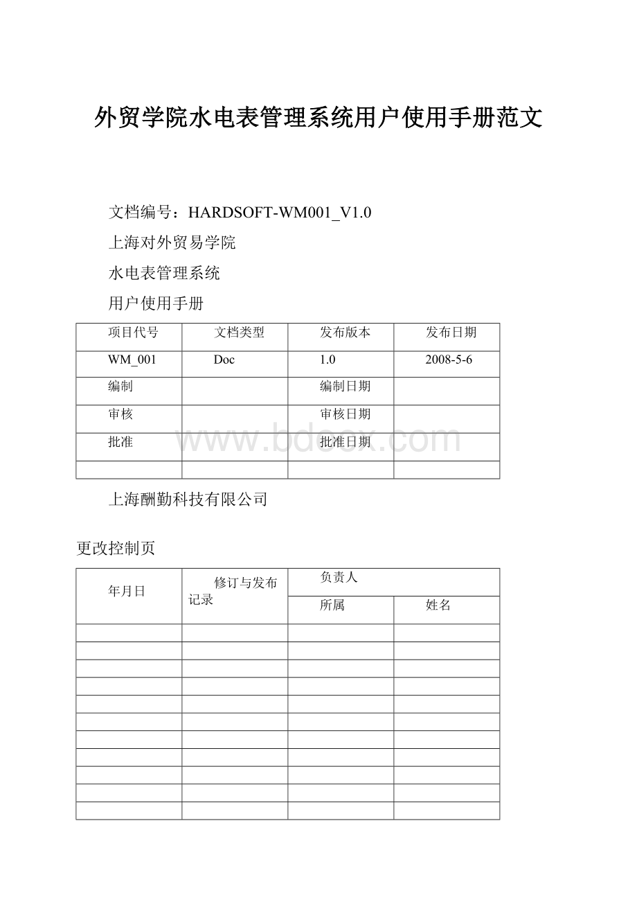 外贸学院水电表管理系统用户使用手册范文.docx_第1页