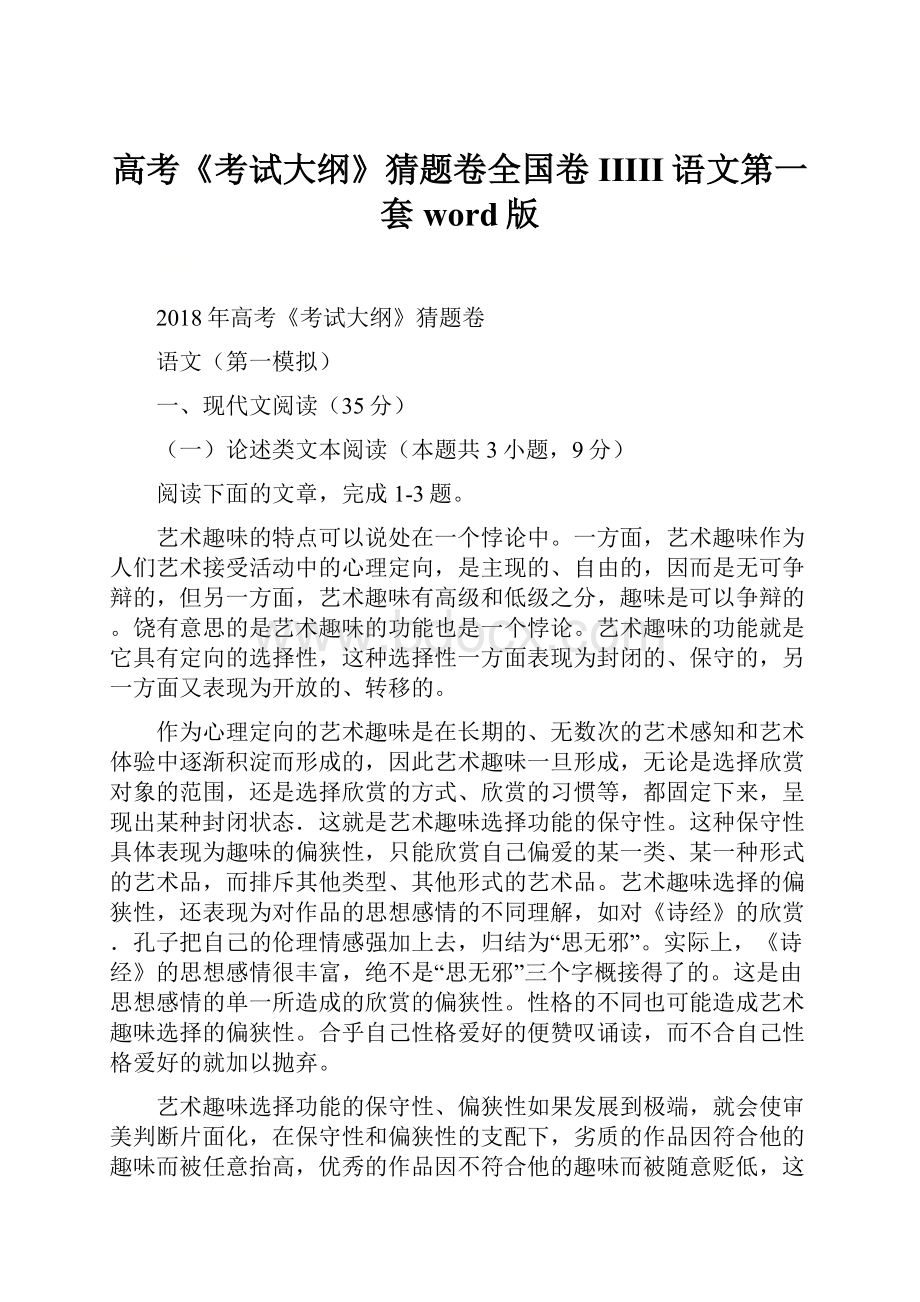 高考《考试大纲》猜题卷全国卷IIIII语文第一套word版.docx