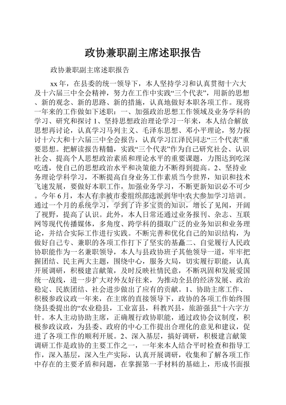 政协兼职副主席述职报告.docx_第1页