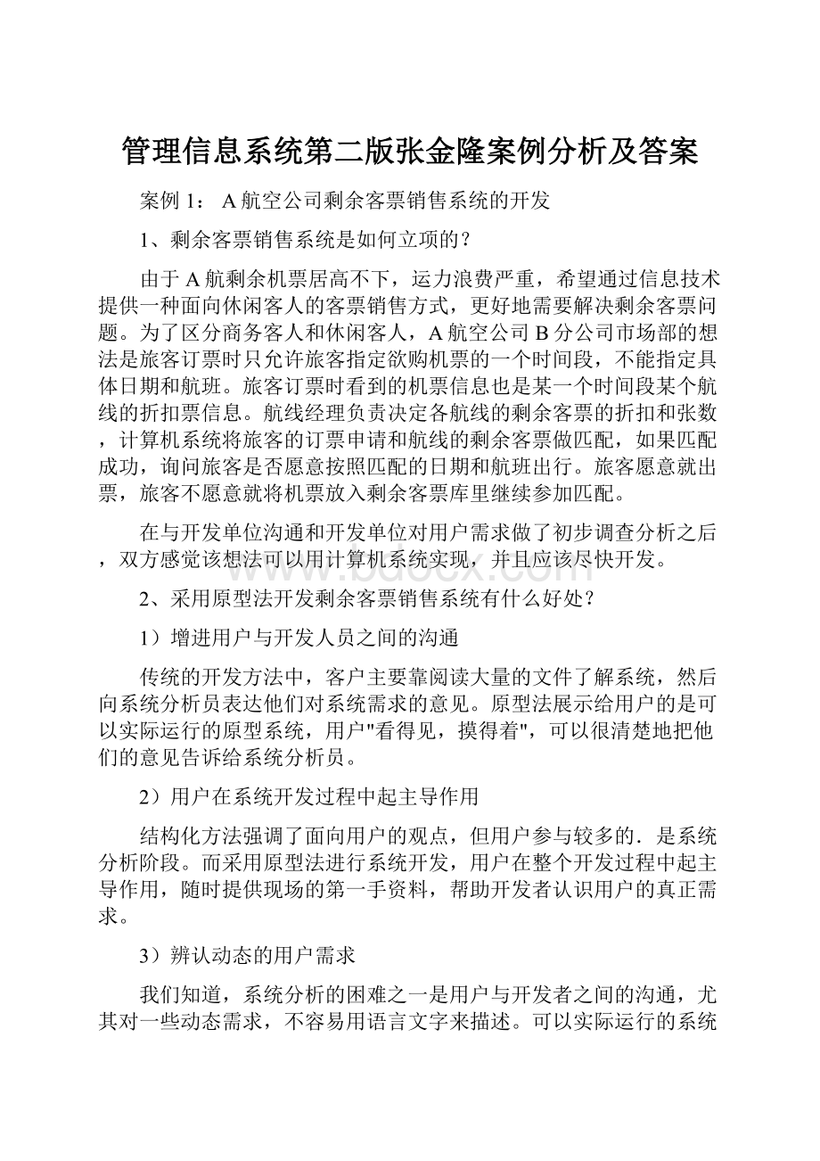 管理信息系统第二版张金隆案例分析及答案.docx